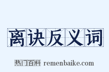 离诀反义词是什么意思的图片